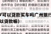 满16周岁可以贷款买车吗广州银行卡（满16周岁可以贷款嘛）