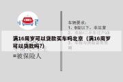满16周岁可以贷款买车吗北京（满16周岁可以贷款吗?）